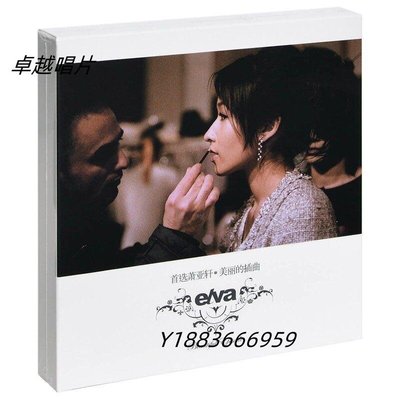 蕭亞軒 美麗的插曲 2019專輯2CD+寫真歌詞本 唱片車載碟—卓越唱片
