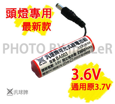 【含稅-可統編】電池 3.6V 汎球牌 3D03 3D04 6D04 頭燈專用 通用原3.7V 充電器