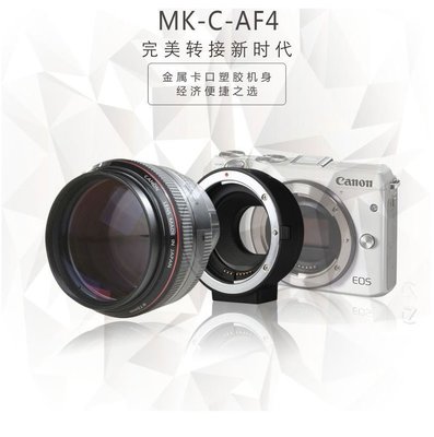 泳 美科 Canon EOS M3 自動對焦 轉接環CANON EF EF-S 轉 EOS-M 機身 MK-C-AF4