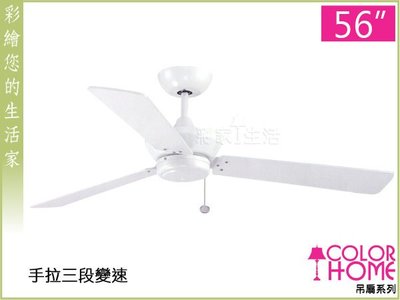 【彩家生活】台灣製GP-F11-670 「56吋 象牙白色 吊扇」，另有52吋、42吋
