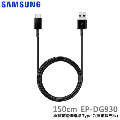 【神腦貨 盒裝】SAMSUNG三星 原廠 USB Type C 充電傳輸線(高速快充版)EP-DG930 快充線 充電線