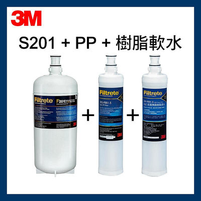 【3M】最新效期S201淨水器濾心*1+前置PP濾心*1+軟水樹脂濾心*1