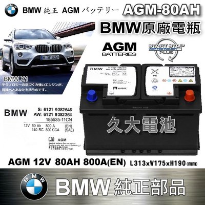 ✚久大電池❚ BMW 原廠電瓶 AGM80 80AH 800A (EN) X1 1 2 3 系列 同 VARTA F21