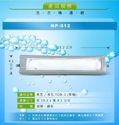 NP-012 東芝/東元TOB-3(單槽)洗衣機濾網(大