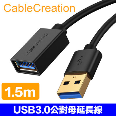 CableCreation USB3.0公對母延長線 5Gbps 鍍金接頭 多重遮蔽 1.5M (DZ296)