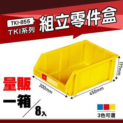 【量販一箱】天鋼 TKI-855 組立零件盒(8入) (黃) 耐衝擊分類盒 零件盒 分類盒 五金收納盒 工具收納盒