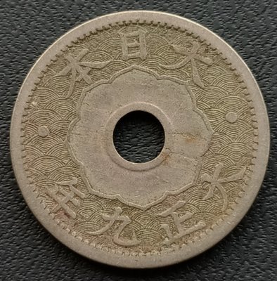 日本   大正九年   十錢   10錢   鎳幣   1521   大正6個年份鑄造量最少.