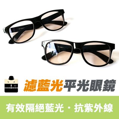 MIT濾藍光平光眼鏡 無度數 降低3C產品對眼睛的傷害 保護眼睛 台灣製造檢驗合格【99081】