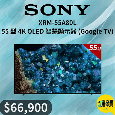 鴻韻音響- SONY XRM-55A80L 55 型 4K OLED 智慧顯示器 (Google TV)