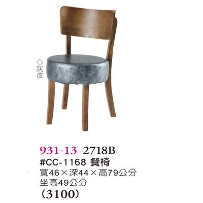 【普普瘋設計】#CC-1168餐椅931-13