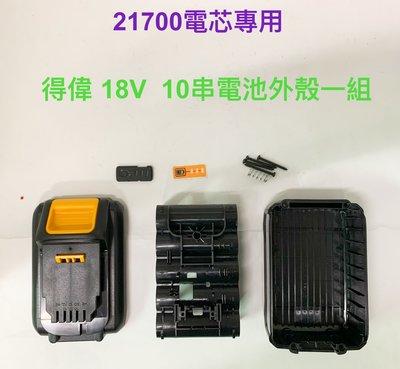 21700電芯專用殼 適用 得偉 18V 10串 電池外殼一組/21700電芯/10節鋰電電池盒(不含電池
