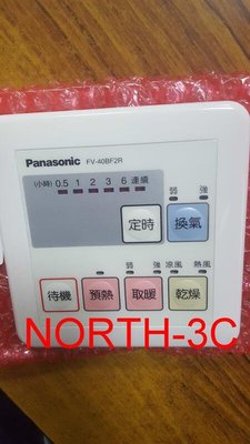 原廠遙控器~＊Panasonic國際＊ FV-40BF2W/2R/1W/1R暖風機專用有線遙控器....可自取！