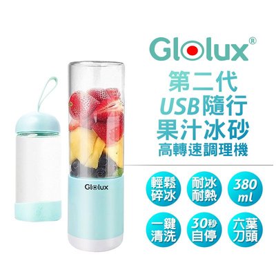 【2入超值組】Glolux USB隨行冰沙調理機果汁機 【贈 隨行杯】 果汁機 料理機 冰沙機 榨汁機 隨行杯 碎冰機