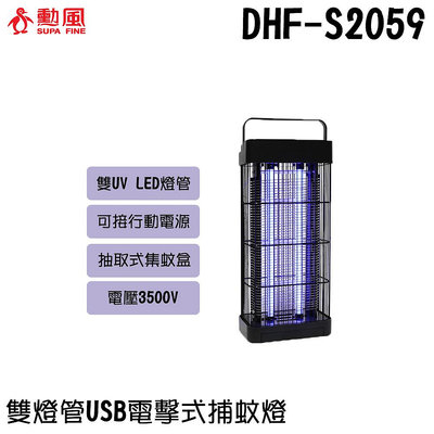 ✦比一比BEB✦【SUPA FINE 勳風】雙燈管USB電擊式捕蚊燈(DHF-S2059)