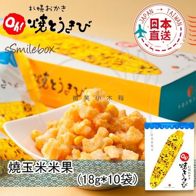 微笑小木箱 『 10入盒裝 』JAPAN 北海道產 Yoshimi 烤玉米米果 燒玉米米果 18g*10入盒裝