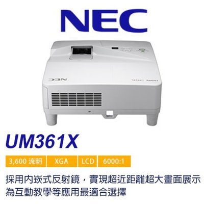 NEC 恩益禧 UM361X 3600ANSI 流明 反射式超短焦投影機 + NP04WK 支架  全新公司貨保固