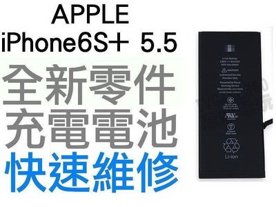 APPLE iPhone6S+ PLUS 5.5 全新電池(現場快速維修)【台中恐龍維修中心】