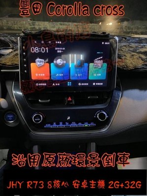 【小鳥的店】2021-24 Corolla CROSS 音響主機 安卓 10吋 R73 2G+32G 8核心 JHY