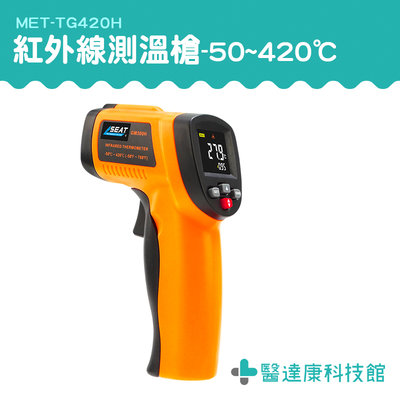 醫達康 油溫測溫器 料理溫度計 工業測溫槍 測溫儀 彩色顯示幕 新升級 料理溫度槍 MET-TG420H