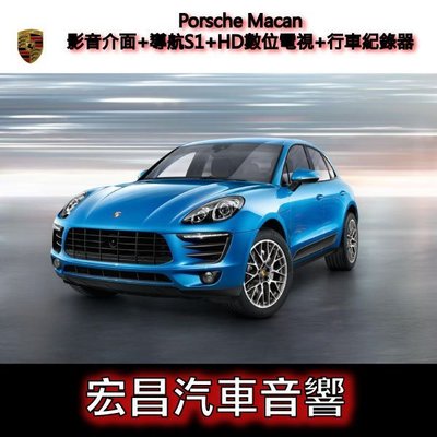 【宏昌汽車音響】Porsche Macan影音介面+導航S1+HD數位電視+行車紀錄器