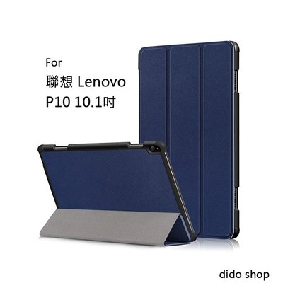 聯想 Lenovo P10 10.1吋 卡斯特紋 三折平板皮套 平板保護套 (PA194)【預購】