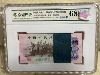第三套人民幣 1962年下鄉一角 刀 貨 百連號 藍三冠 藍