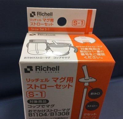 Richell利其爾- 第二代LC 新款補充吸管(新款)