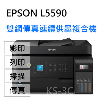 【KS-3C】8瓶原墨,登錄2年保 EPSON L5590 高速網路WIFI連續大供墨傳真複合機