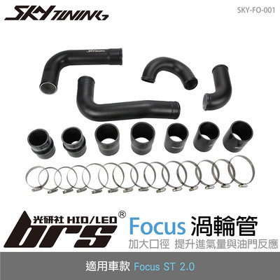 【brs光研社】SKY-FO-001 Focus MK3 2.0 ST 渦輪管 Skytuning 進氣 鋁合金