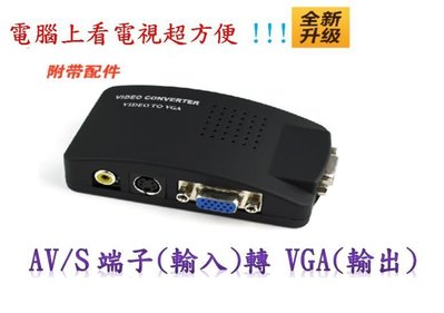 @淡水無國界@ AV 轉 VGA S端子 轉 VGA 監控攝影機 PS3 PS4 XBOX AV線 AV VGA Wii