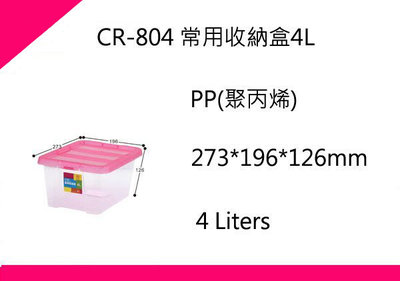 ∮出現貨∮ 運費80元 聯府 CR804 常用收納盒4L/台灣製