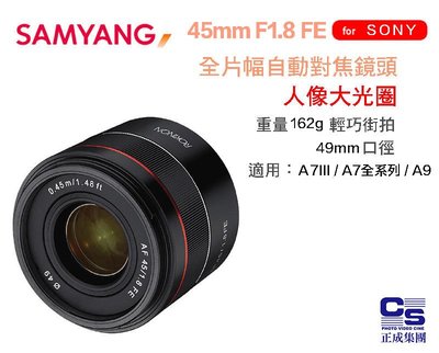 【eYe攝影】公司貨 Samyang 45mm f1.8 Sony FE 自動對焦 全幅鏡 A7 III A9 A7R