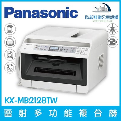 國際牌 Panasonic KX-MB2128TW 雷射多功能複合機