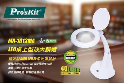 ProsKit 寶工 MA-1013MA 桌上型放大鏡LED檯燈