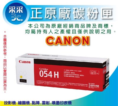 【采采3C+含稅】CANON CRG-054H Y 黃色原廠碳粉匣 適用:MF642Cdw/MF644Cdw/MF642