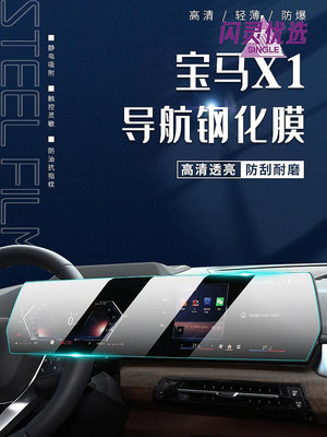 23款新寶馬X1專用屏幕鋼化膜iX1汽車內飾中控導航顯示屏貼【閃靈優選】