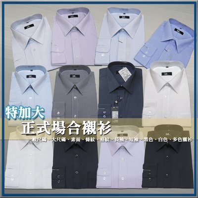特加大尺碼 標準襯衫 柔棉舒適 上班及正式場合皆可穿 素面 斜條紋 直條紋 格紋 (短袖 長袖) sun-e333