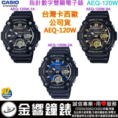 【金響鐘錶】預購,CASIO AEQ-120W-1A,公司貨,10年電力,AEQ-120W-2A,AEQ-120W-9A