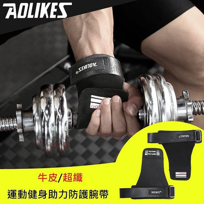 Aolikes 正品 牛皮握力帶 借力帶 拉力帶 防滑 加厚 護手 透氣手腕 (護腰 護膝 健身房 舉重)