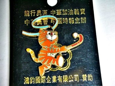 aaL.少見1988漢城奧運吉祥物--虎力多曲棍球造型徽章/勳章/紀念章!--距今已有29年歷史!