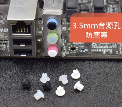 *3.5mm音源孔矽膠防塵塞 母座 電腦 筆電 防塵蓋 超柔軟 USB HDMI VGA DVI RJ45 PS/2