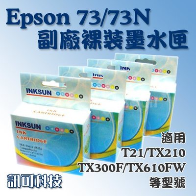 訊可-EPSON 73N 相容 副廠墨水匣 T21/TX100/TX200/CX9300F T0731~T0734