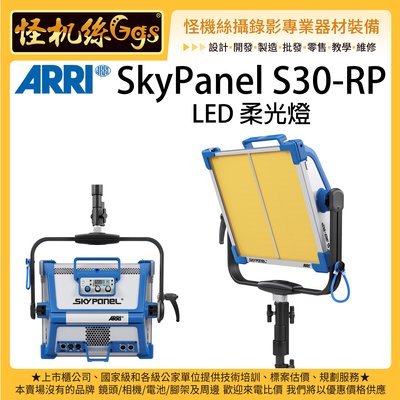 怪機絲 客訂 ARRI SkyPanel S30-RP LED 柔光燈 電影 影視 攝影棚 持續燈 單色燈 劇組燈 攝影