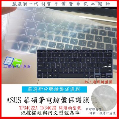 華碩 ASUS Vivobook S14 Flip TP3402ZA TN3402Q  鍵盤保護膜 鍵盤保護套 鍵盤套 鍵盤膜