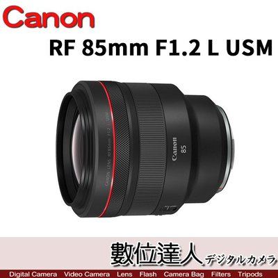 【數位達人】平輸 Canon RF 85mm F1.2 L USM 防滴防塵 超大光圈