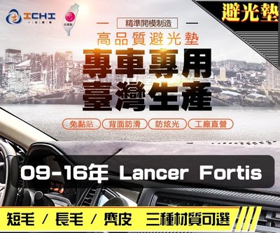 【長毛】07-16年 Lancer Fortis iO 避光墊 / 台灣製 lancer避光墊 lancer長毛