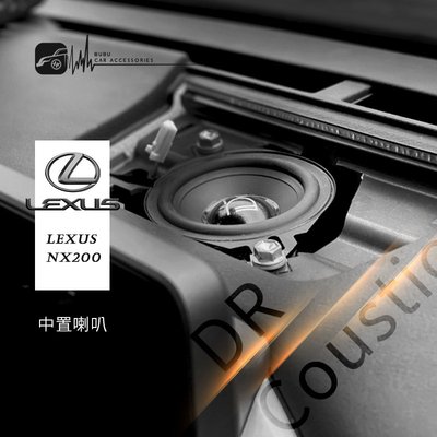 M5r【中置喇叭】Lexus NX200專用 DR Coustic 汽車音響 改裝 無損安裝 實體店面 歡迎預約安裝