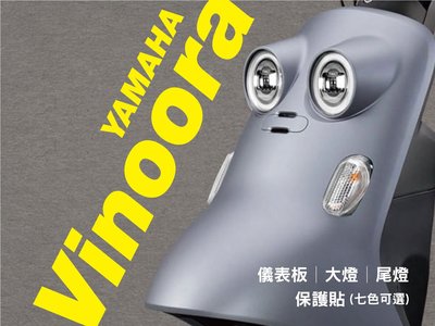 YAMAHA vinoora 大燈 保護貼 (燈膜 換色) 新品特價中