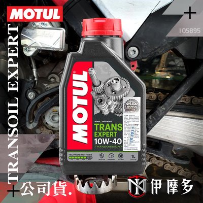 伊摩多※公司貨MOTUL 10w40 二行程 齒輪油 傳動油 濕式離合變速箱油TRANSOIL EXPERT 摩特 2T
