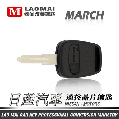[ 老麥汽車鑰匙 ] MARCH K11 日產 麻區 複製汽車遙控器 鑰匙拷貝 遙控鑰匙遺失複製